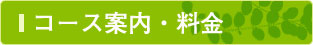 コース案内・料金