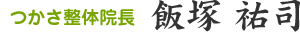 つかさ整体　院長 飯塚 祐司